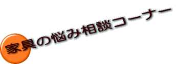 家具の悩み相談コーナー